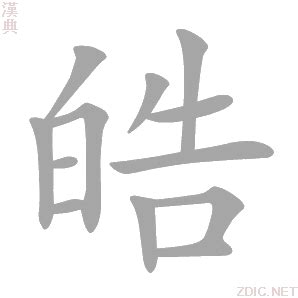 皓異體字|【皓】字典解释,“皓”字的標準筆順,粵語拼音,中文電碼,規範讀音,偏。